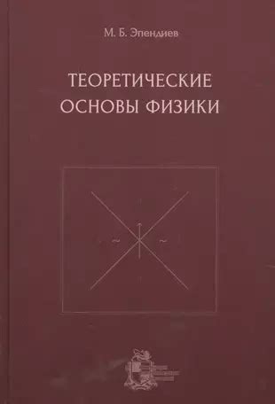 Теоретические основы физики