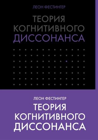 Теория когнитивной диссонанса и механизм компромисса в мышлении