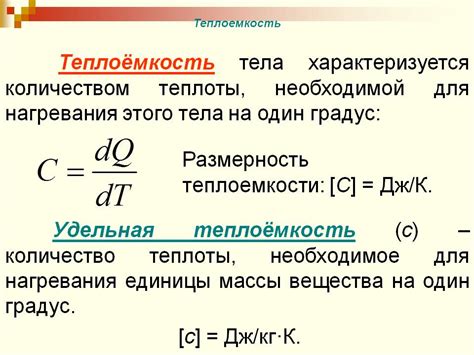 Теплоемкость в химии и биологии