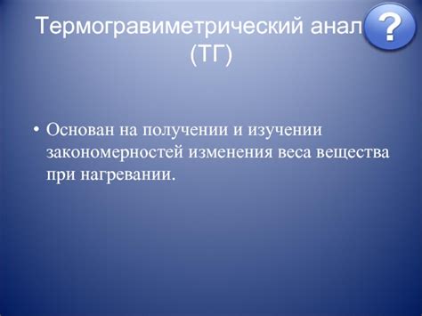 Термический анализ вещества