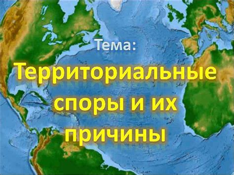 Территориальные споры и их решение