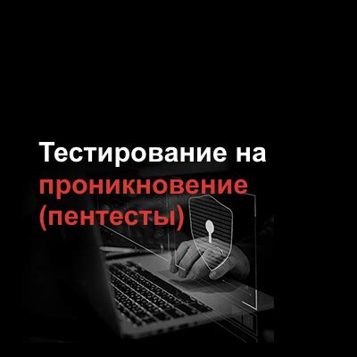 Тестирование на проникновение