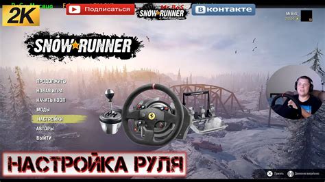 Тестирование руля в режиме игры SnowRunner