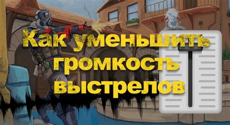 Техника игры: как уменьшить громкость стрельбы во время игры