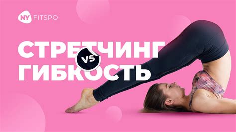 Техники для развития гибкости