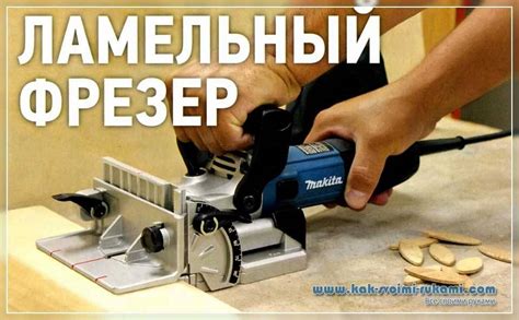 Техники работы с ламельным фрезером