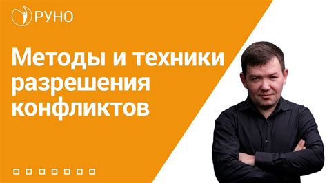 Техники разрешения конфликтов