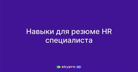 Технические навыки и аналитика в HR