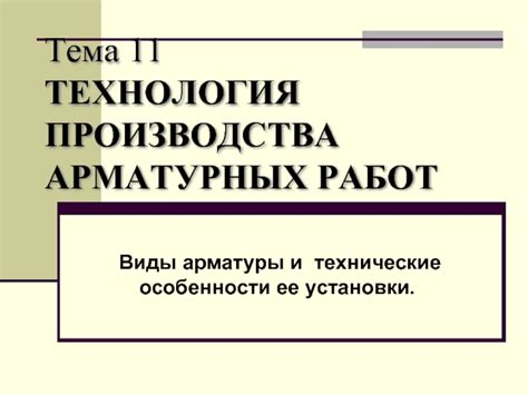 Технические особенности установки