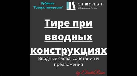 Тире при вводных конструкциях