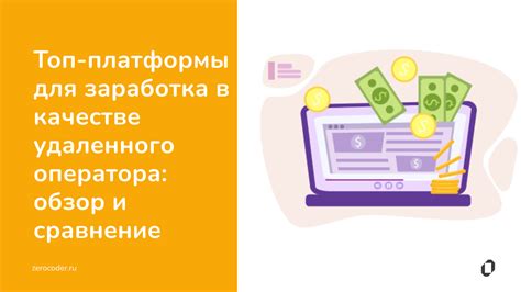 Топовые платформы для заработка