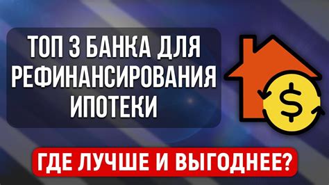 Топ-3 банка, предоставляющих льготные условия