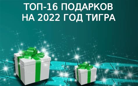 Топ-5 подарков для тигра 2022