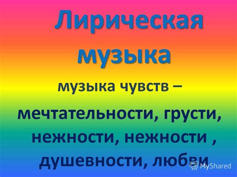 Трагическая тема и лирическая музыка