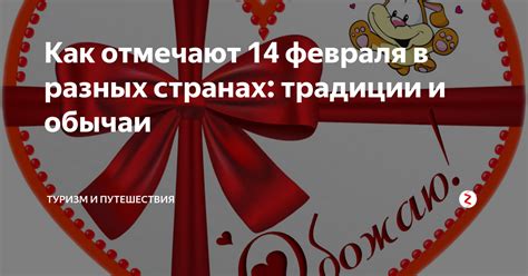 Традиции и обычаи 14 февраля