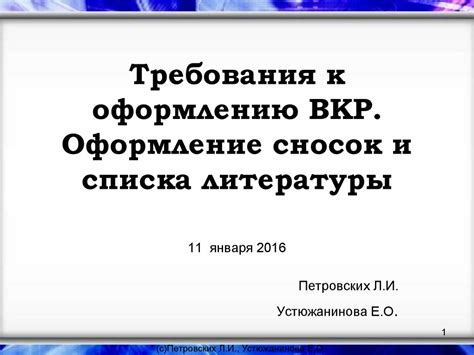 Требования к оформлению и оформление списка литературы