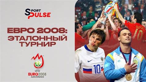 Триумф на Евро-2008 и Евро-2012