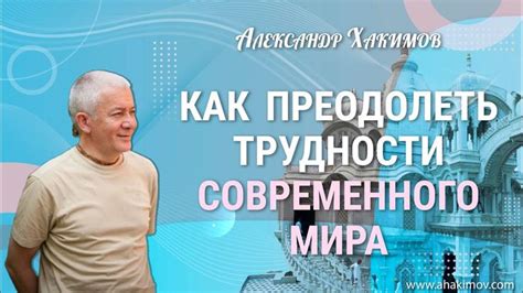 Трудности современного мира