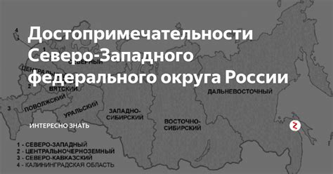 Туристические достопримечательности Северо-Западного федерального округа