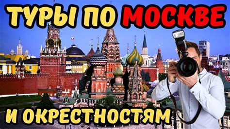 Туры и путешествия по окрестностям