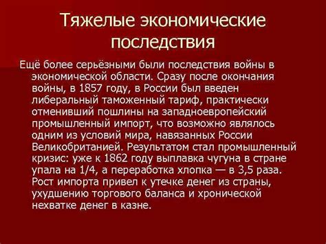 Тяжелые экономические последствия