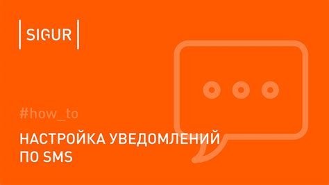 Уведомления по SMS