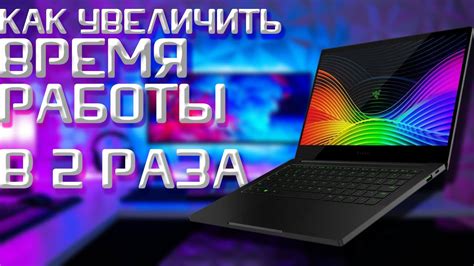 Увеличение времени работы