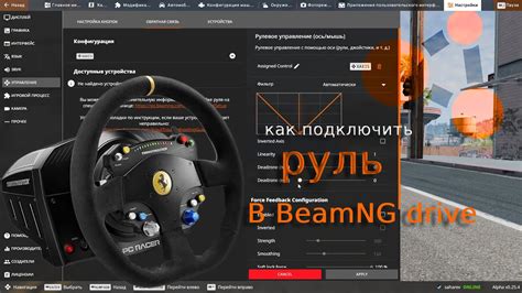 Увеличение скорости руля в BeamNG Drive