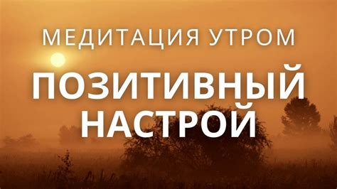 Уверенность и позитивный настрой