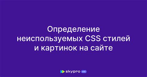 Удаление неиспользуемых CSS-стилей и скриптов