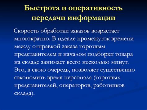 Удобство использования и быстрота передачи информации