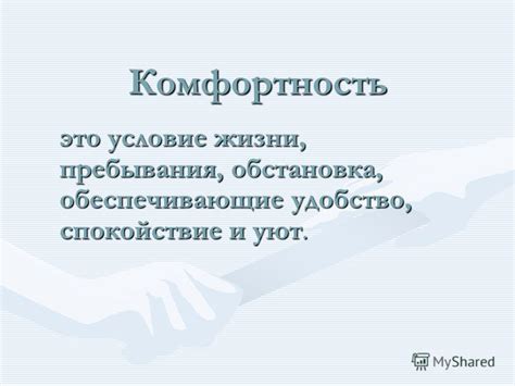 Удобство на уровне: комфортность процедуры