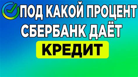 Узнайте, какой процент предлагает Сбербанк для сберегательных вкладов