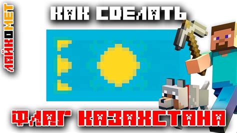 Узнайте о том, как создать флаг Казахстана в Minecraft