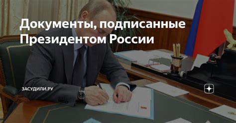 Указы, подписанные президентом сегодня