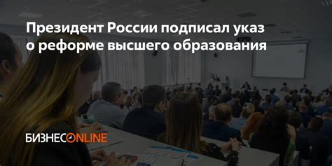 Указ о реформе образования