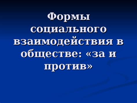 Укрепление взаимодействия в обществе