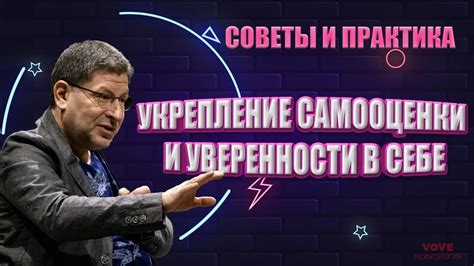 Укрепление самооценки и уверенности