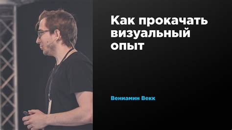 Улучшает визуальный опыт