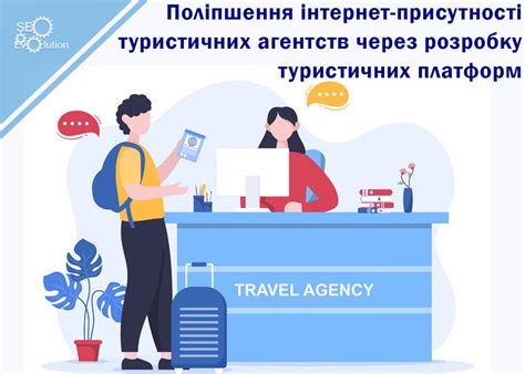 Улучшение работы туристических агентств