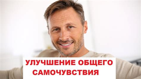 Улучшение самочувствия и психологического состояния