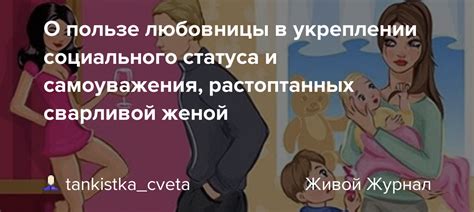 Улучшение социального статуса и самоуважения