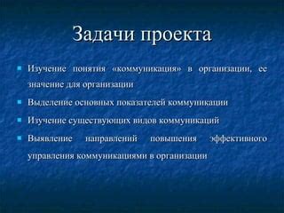 Улучшение существующих систем и коммуникаций: ключевые задачи