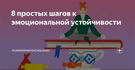 Улучшение эмоциональной устойчивости