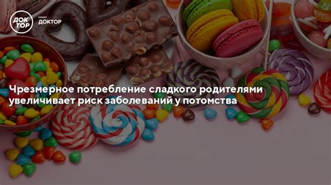 Уменьшите потребление сладкого