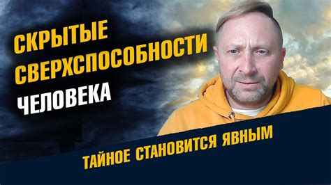 Унаследованные сверхспособности