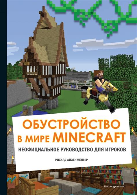 Уникальная роль в мире Minecraft