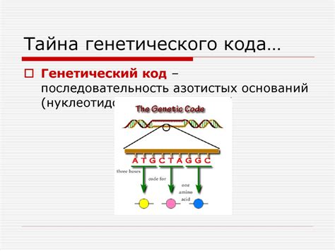 Уникальность генетического кода