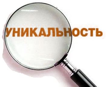 Уникальность и индивидуальность текста