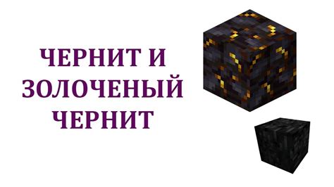 Уникальные свойства золотой чернит в Minecraft